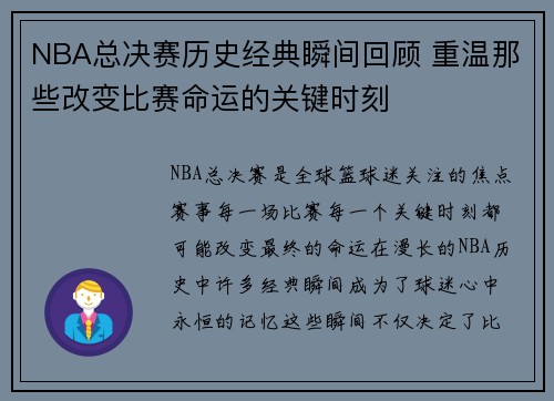 NBA总决赛历史经典瞬间回顾 重温那些改变比赛命运的关键时刻