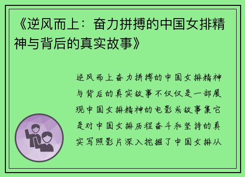 《逆风而上：奋力拼搏的中国女排精神与背后的真实故事》