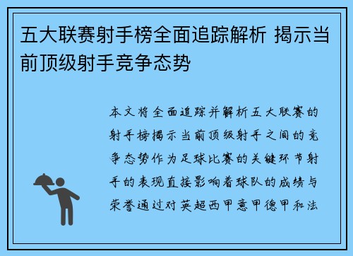 五大联赛射手榜全面追踪解析 揭示当前顶级射手竞争态势 五大联赛射手榜全面追踪解析 揭示当前顶级射手竞争态势