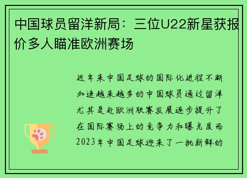 中国球员留洋新局:三位U22新星获报价多人瞄准欧洲赛场 中国球员留洋新局:三位U22新星获报价多人瞄准欧洲赛场