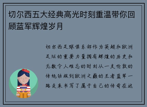 切尔西五大经典高光时刻重温带你回顾蓝军辉煌岁月