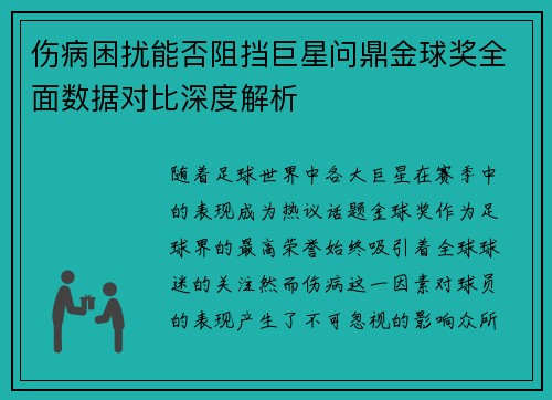 伤病困扰能否阻挡巨星问鼎金球奖全面数据对比深度解析