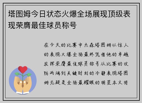 塔图姆今日状态火爆全场展现顶级表现荣膺最佳球员称号